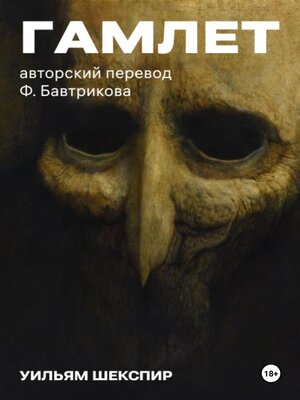 cover image of Гамлет. Авторский перевод Ф. Бавтрикова